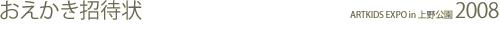 �����������Ծ�_ARTKIDS EXPO in ������� 2008
