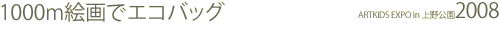 1000m����ǥ����Хå�_ARTKIDS EXPO in ������� 2008