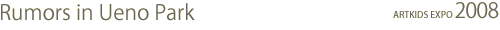 �����Τ�������Τ��蘆_ARTKIDS EXPO in ������� 2008